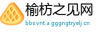 榆枋之见网